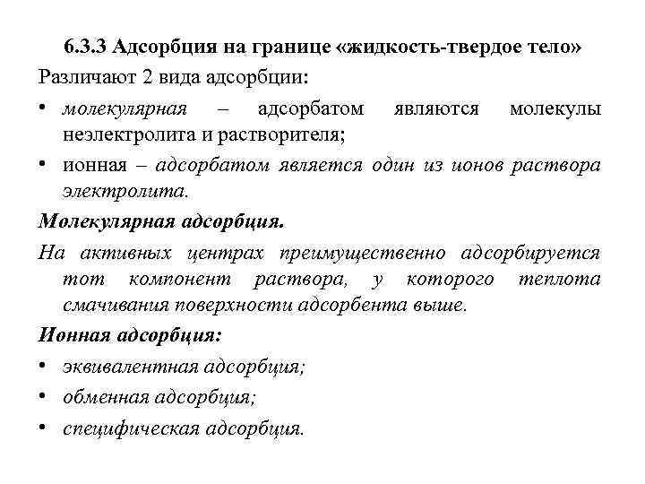 Адсорбция на границе твердое тело. Адсорбция твердое тело жидкость. Адсорбция на границе раздела твердое тело-ГАЗ И твердое тело-жидкость. Адсорбция на границе твердое тело жидкость. Адсорбция твердыми телами.