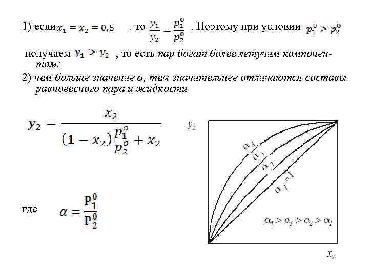 1) если , то . Поэтому при условии получаем , то есть пар богат
