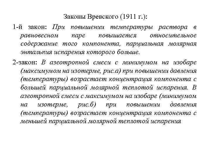 Законы Вревского (1911 г. ): 1 -й закон: При повышении температуры раствора в равновесном