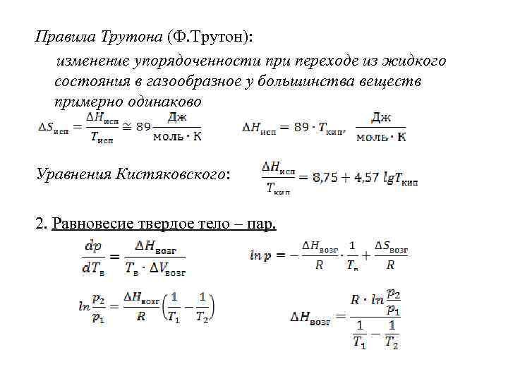 Трутон это. Правило Трутона формула. Уравнение Трутона. Правило Трутона энтропия. Правило Трутона химия.