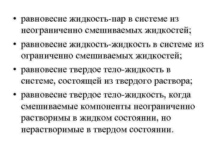 Равновесие газ жидкость. Равновесие в системе жидкость пар. Равновесие жидкость пар в бинарных системах. Равновесие жидкость пар в двухкомпонентных системах. Равновесие в системе раствор пар.