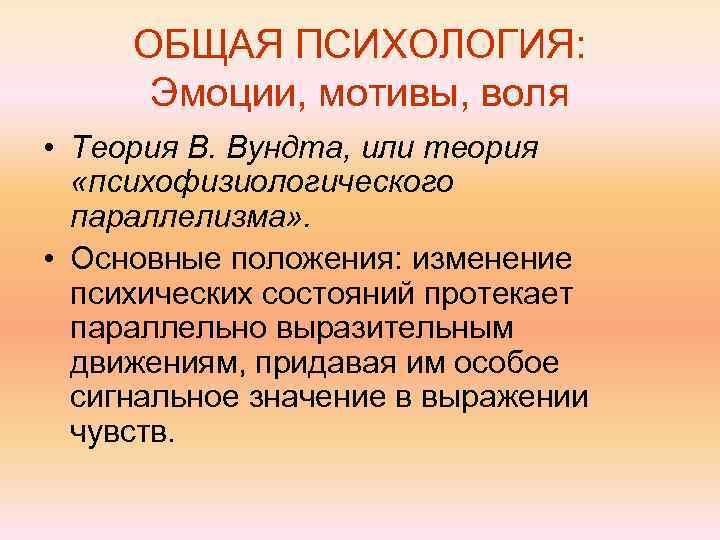 Психологические мотивы. Теория эмоций Вундта. Ассоциативная теория Вундта. Теория эмоций Вундта кратко. Трехмерная теория эмоций в.Вундта.