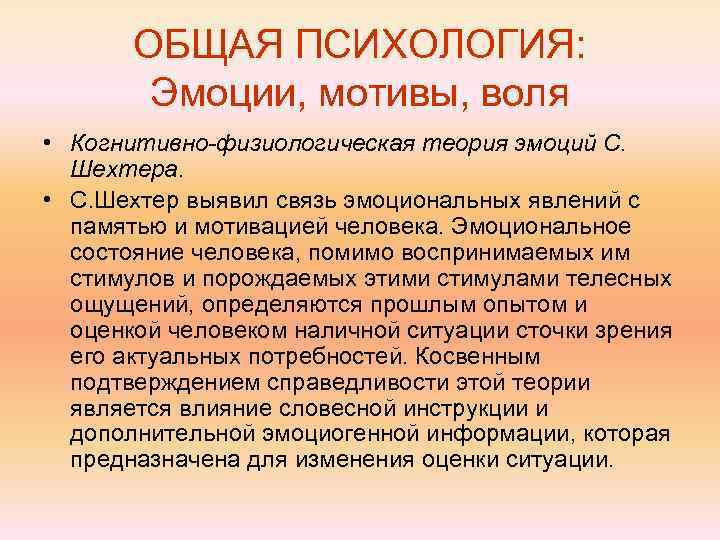 Примеры эмоциональных мотивов. Когнитивно физиологическая теория Шехтера. Когнитивно-физиологическая теория эмоций. Теория эмоций Шехтера. Когнитивная теория эмоций Шехтера эмоция.