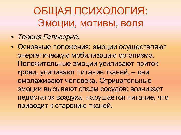 Эмоциональные мотивы