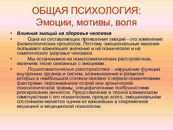 Эмоциональная мотивация. Влияние эмоций на здоровье. Эмоции общая психология. Эмоции и мотивация. Воздействие эмоций на организм человека.