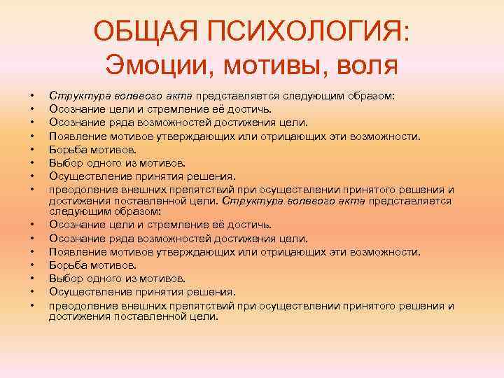ОБЩАЯ ПСИХОЛОГИЯ: Эмоции, мотивы, воля • • • • Структура волевого акта представляется следующим