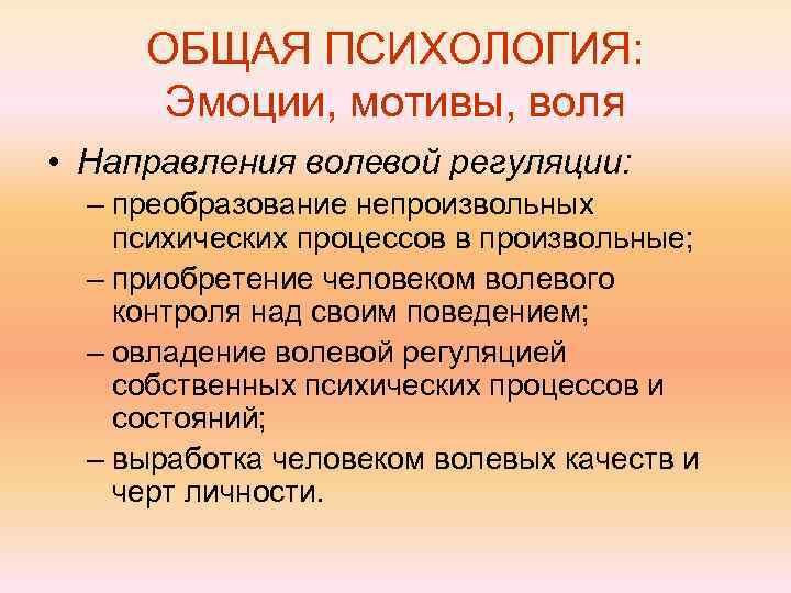 ОБЩАЯ ПСИХОЛОГИЯ: Эмоции, мотивы, воля • Направления волевой регуляции: – преобразование непроизвольных психических процессов