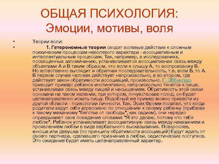 ОБЩАЯ ПСИХОЛОГИЯ: Эмоции, мотивы, воля • • Теории воли: 1. Гетерономные теории сводят волевые