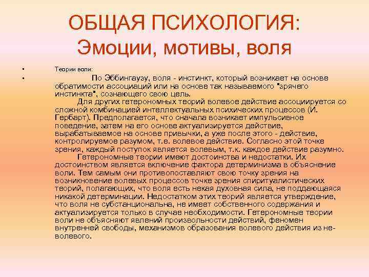 Мотив чувство. Основные психологические теории воли. Теории воли общая психология. Мотив и Воля. Эмоции Воля и мотивация.