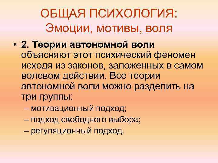 ОБЩАЯ ПСИХОЛОГИЯ: Эмоции, мотивы, воля • 2. Теории автономной воли объясняют этот психический феномен