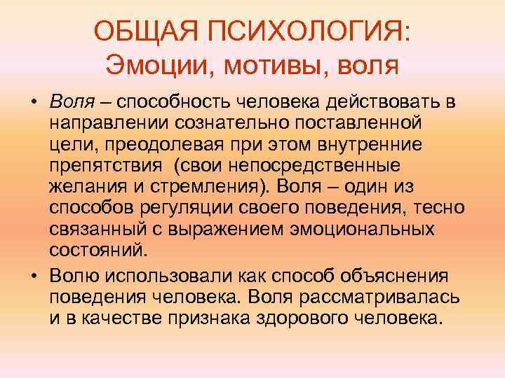 ОБЩАЯ ПСИХОЛОГИЯ: Эмоции, мотивы, воля • Воля – способность человека действовать в направлении сознательно