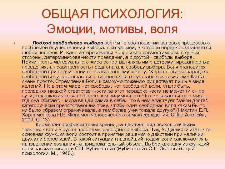 ОБЩАЯ ПСИХОЛОГИЯ: Эмоции, мотивы, воля • Подход свободного выбора состоит в соотношении волевых процессов