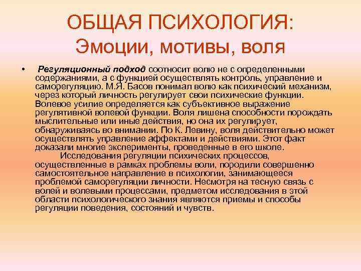 ОБЩАЯ ПСИХОЛОГИЯ: Эмоции, мотивы, воля • Регуляционный подход соотносит волю не с определенными содержаниями,