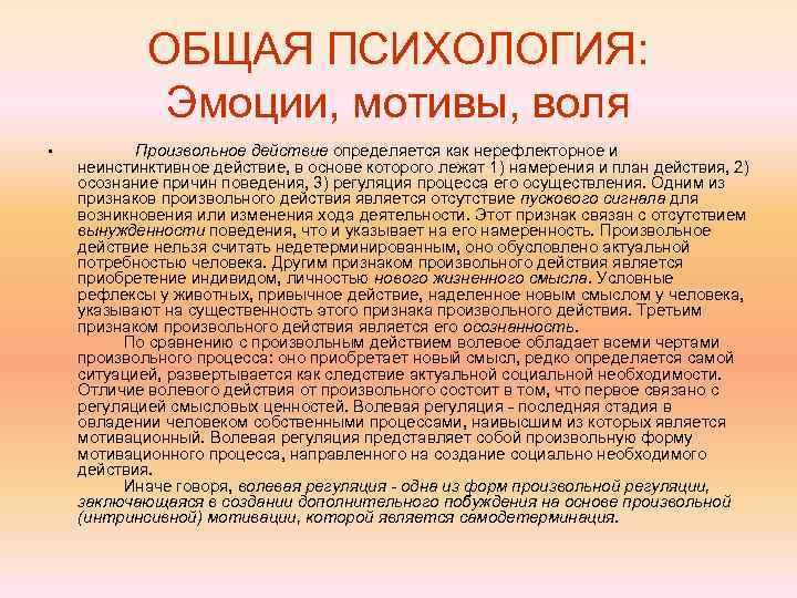 ОБЩАЯ ПСИХОЛОГИЯ: Эмоции, мотивы, воля • Произвольное действие определяется как нерефлекторное и неинстинктивное действие,