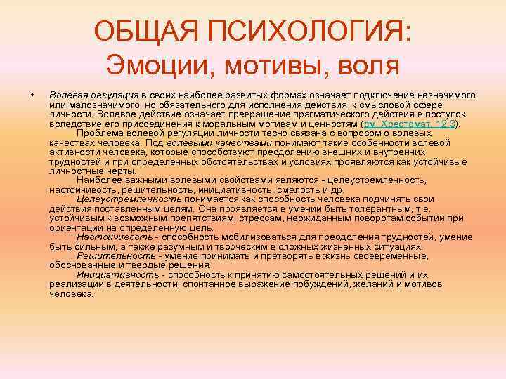 ОБЩАЯ ПСИХОЛОГИЯ: Эмоции, мотивы, воля • Волевая регуляция в своих наиболее развитых формах означает