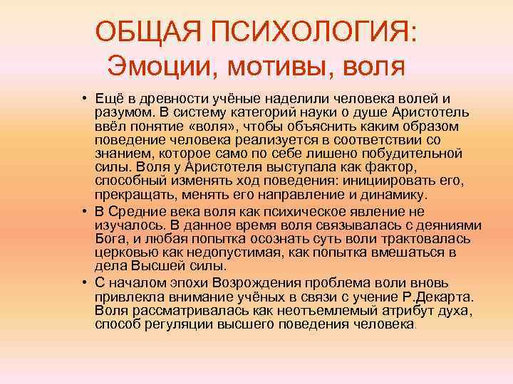 ОБЩАЯ ПСИХОЛОГИЯ: Эмоции, мотивы, воля • Ещё в древности учёные наделили человека волей и