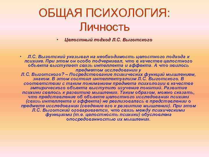 ОБЩАЯ ПСИХОЛОГИЯ: Личность • • Целостный подход Л. С. Выготского Л. С. Выготский указывал