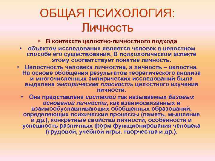 ОБЩАЯ ПСИХОЛОГИЯ: Личность • В контексте целостно-личностного подхода • объектом исследования является человек в