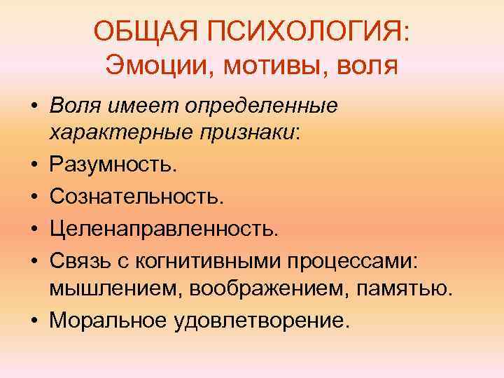 ОБЩАЯ ПСИХОЛОГИЯ: Эмоции, мотивы, воля • Воля имеет определенные характерные признаки: • Разумность. •