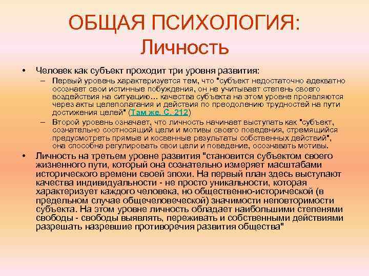 ОБЩАЯ ПСИХОЛОГИЯ: Личность • Человек как субъект проходит три уровня развития: – Первый уровень