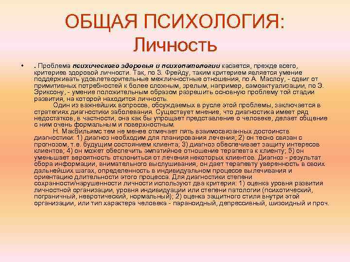 ОБЩАЯ ПСИХОЛОГИЯ: Личность • . Проблема психического здоровья и психопатологии касается, прежде всего, критериев