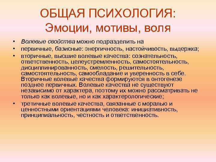 ОБЩАЯ ПСИХОЛОГИЯ: Эмоции, мотивы, воля • Волевые свойства можно подразделить на • первичные, базисные: