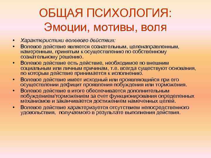 ОБЩАЯ ПСИХОЛОГИЯ: Эмоции, мотивы, воля • • • Характеристики волевого действия: Волевое действие является