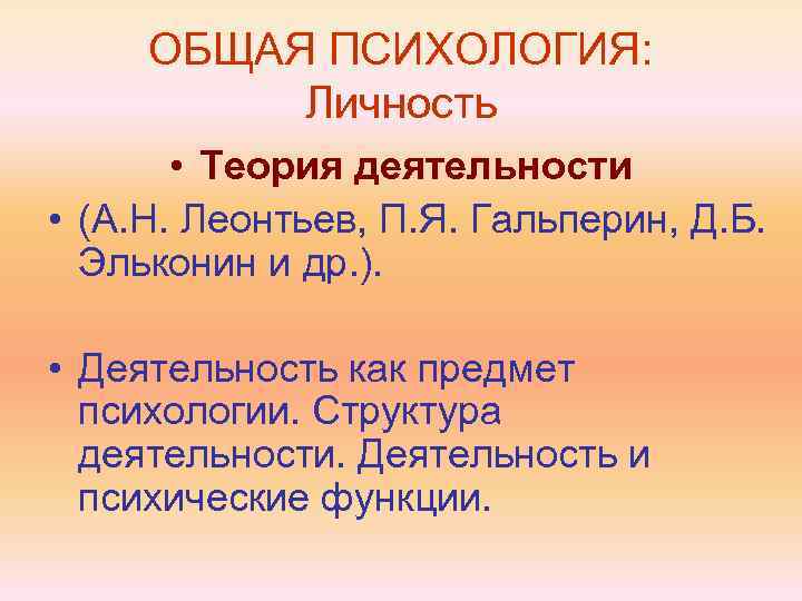 ОБЩАЯ ПСИХОЛОГИЯ: Личность • Теория деятельности • (А. Н. Леонтьев, П. Я. Гальперин, Д.