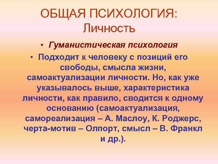 ОБЩАЯ ПСИХОЛОГИЯ: Личность • Гуманистическая психология • Подходит к человеку с позиций его свободы,