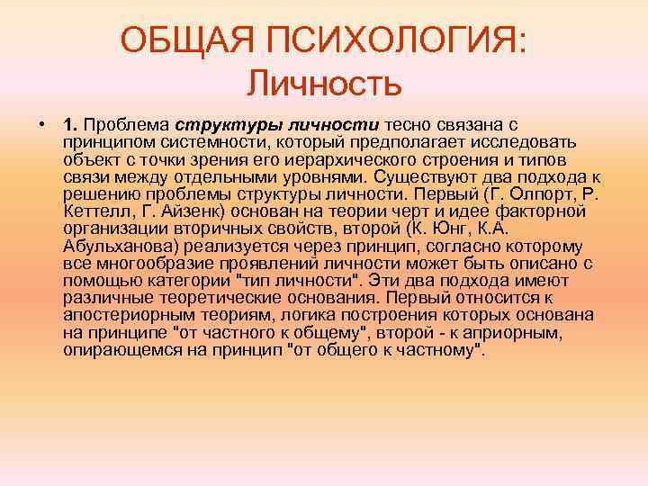 ОБЩАЯ ПСИХОЛОГИЯ: Личность • 1. Проблема структуры личности тесно связана с принципом системности, который