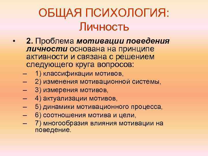 ОБЩАЯ ПСИХОЛОГИЯ: Личность • 2. Проблема мотивации поведения личности основана на принципе активности и