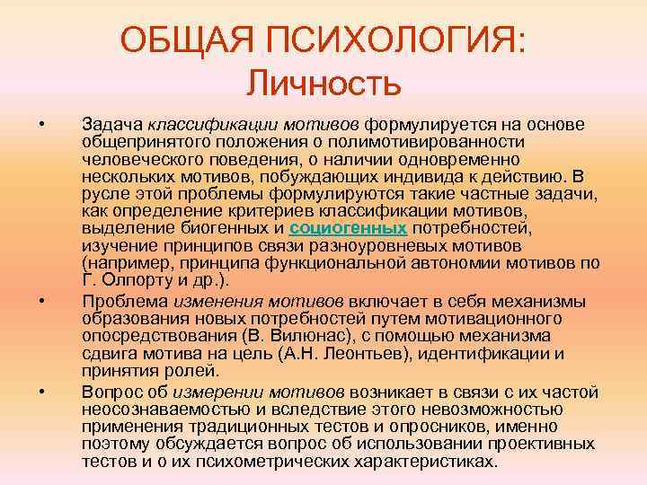 ОБЩАЯ ПСИХОЛОГИЯ: Личность • • • Задача классификации мотивов формулируется на основе общепринятого положения