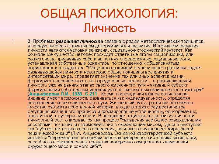 ОБЩАЯ ПСИХОЛОГИЯ: Личность • 3. Проблема развития личности связана с рядом методологических принципов, в