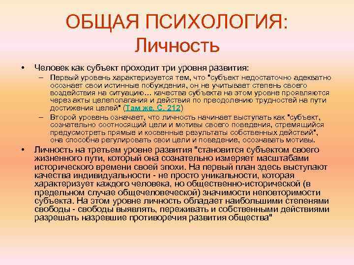 ОБЩАЯ ПСИХОЛОГИЯ: Личность • Человек как субъект проходит три уровня развития: – Первый уровень