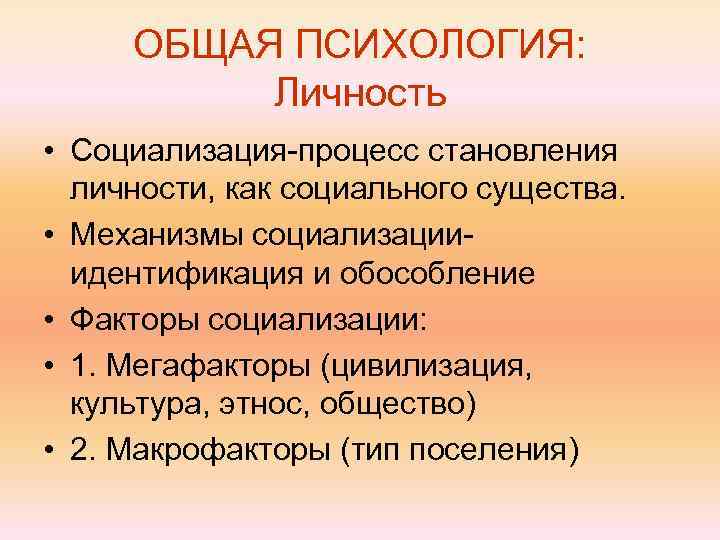 Процесс становление человека как социального существа. Факторы социализации Мегафакторы. Механизмы социализации Мегафакторы. Мегафакторы социализации цивилизация. Идентификация в социализации.