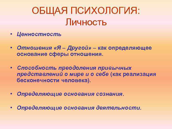 ОБЩАЯ ПСИХОЛОГИЯ: Личность • Ценность • Отношения «Я – Другой» – как определяющее основание