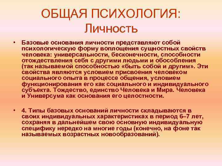 ОБЩАЯ ПСИХОЛОГИЯ: Личность • Базовые основания личности представляют собой психологическую форму воплощения сущностных свойств