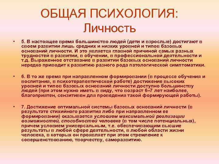 ОБЩАЯ ПСИХОЛОГИЯ: Личность • 5. В настоящее время большинство людей (дети и взрослые) достигают