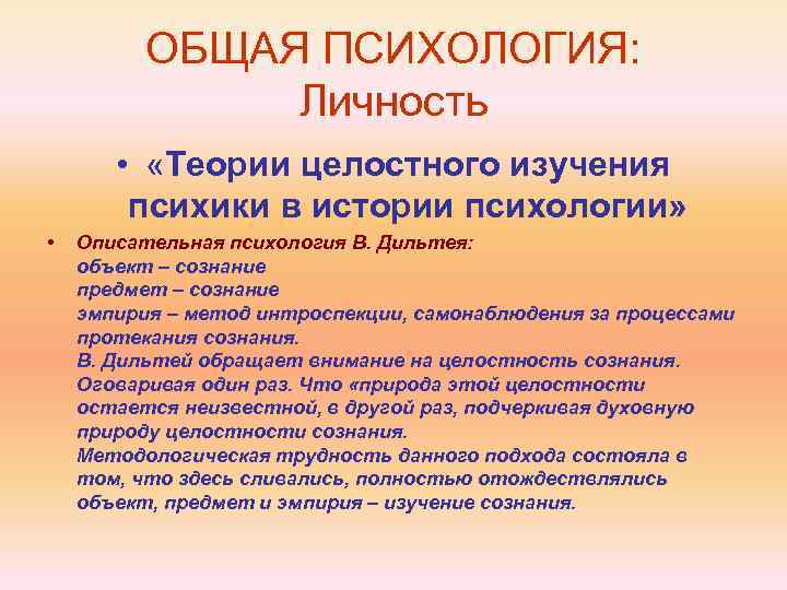 ОБЩАЯ ПСИХОЛОГИЯ: Личность • «Теории целостного изучения психики в истории психологии» • Описательная психология