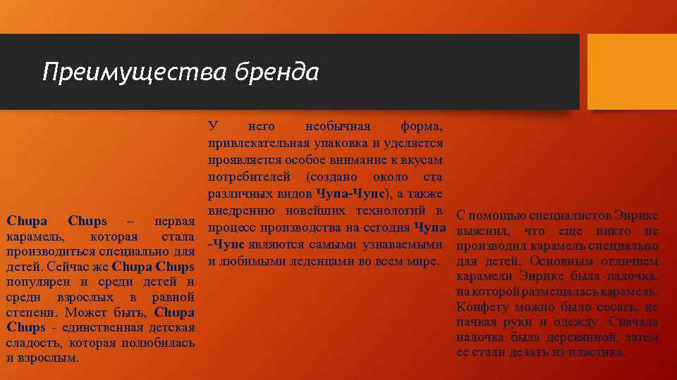 Преимущества бренда Chupa Chups – первая карамель, которая стала производиться специально для детей. Сейчас