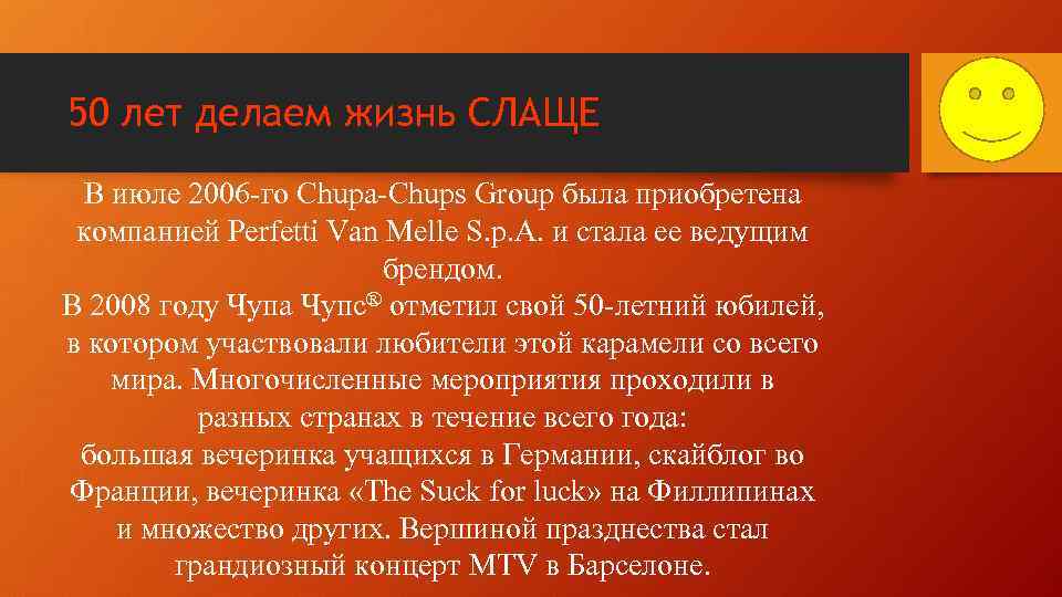 50 лет делаем жизнь СЛАЩЕ В июле 2006 -го Chupa-Chups Group была приобретена компанией