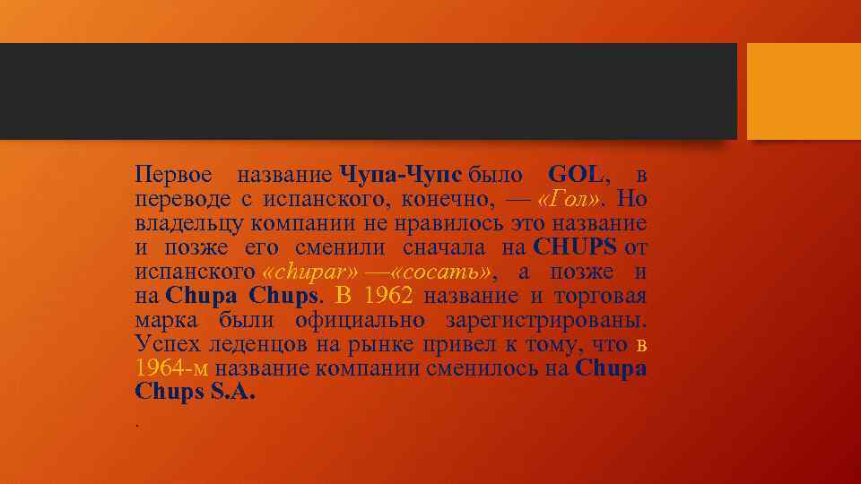 Первое название Чупа-Чупс было GOL, в переводе с испанского, конечно, — «Гол» . Но