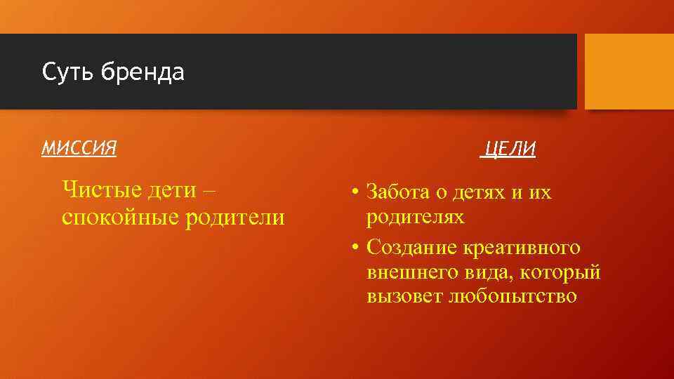 Суть бренда МИССИЯ Чистые дети – спокойные родители ЦЕЛИ • Забота о детях и