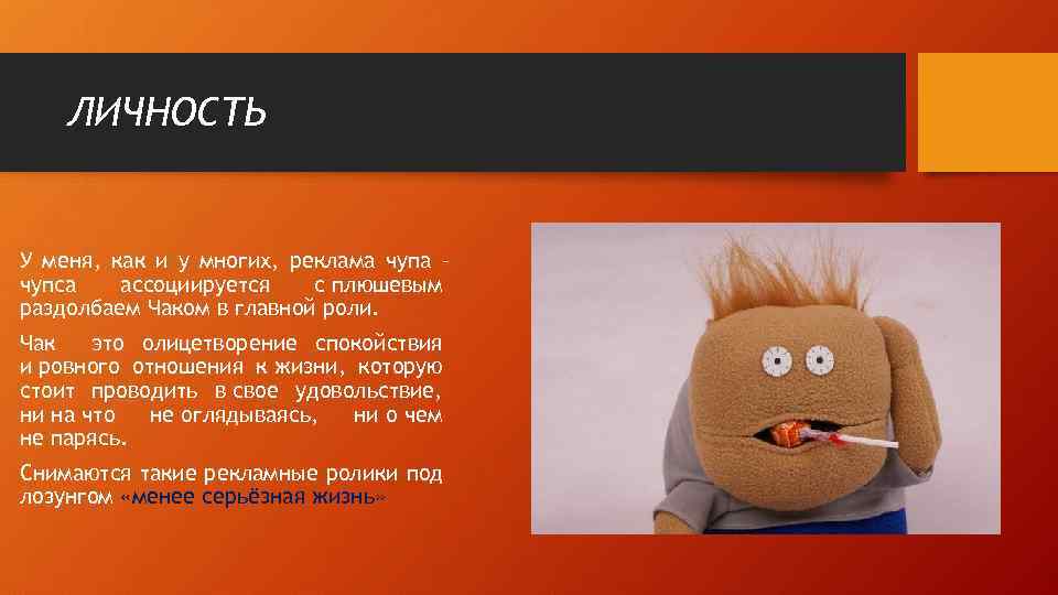 ЛИЧНОСТЬ У меня, как и у многих, реклама чупа – чупса ассоциируется с плюшевым
