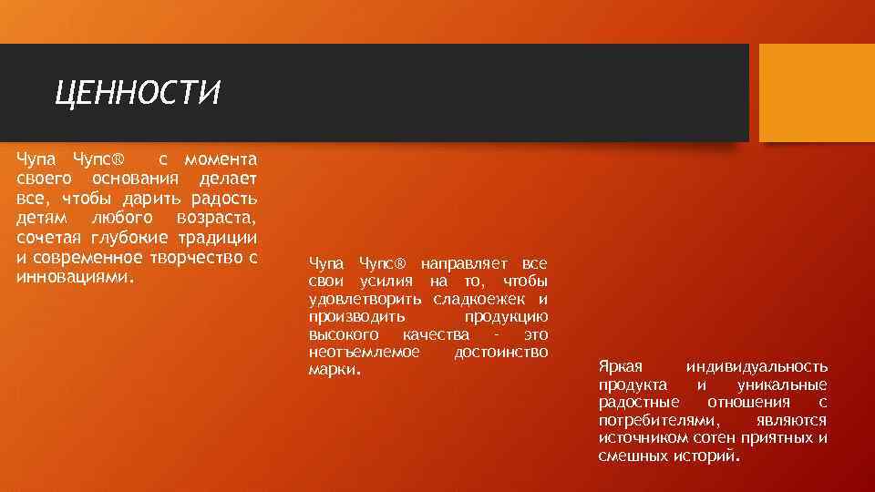 ЦЕННОСТИ Чупа Чупс® с момента своего основания делает все, чтобы дарить радость детям любого