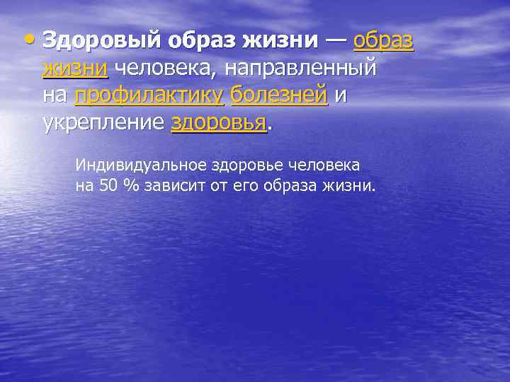  • Здоровый образ жизни — образ жизни человека, направленный на профилактику болезней и