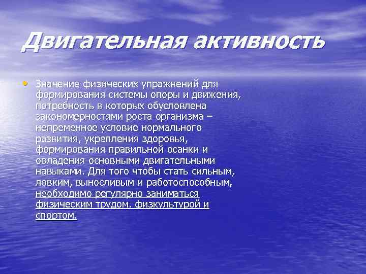 Активность значение. Значение двигательной деятельности. Значение двигательной активности для организма.