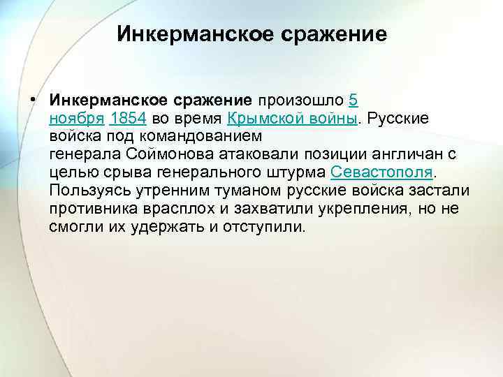 Инкерманское сражение • Инкерманское сражение произошло 5 ноября 1854 во время Крымской войны. Русские