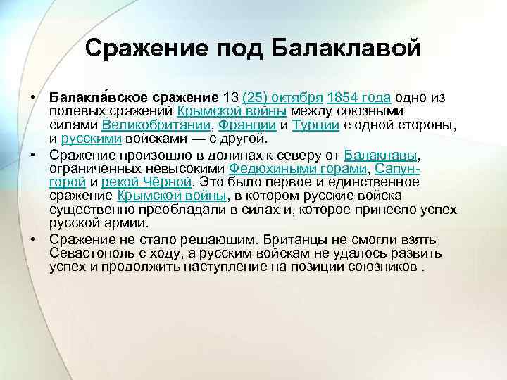 Сражение под Балаклавой • Балакла вское сражение 13 (25) октября 1854 года одно из