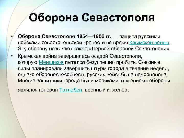 Оборона Севастополя • Оборона Севастополя 1854— 1855 гг. — защита русскими войсками севастопольской крепости